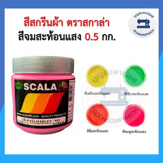 สีสกรีน สีจม scala ขนาด 0.5กก. สีสะท้อนแสง สีสกรีนผ้า สีสกรีนเสื้อ สีสกรีนกางเกง สีเพ้นท์ผ้า ราคาถูก