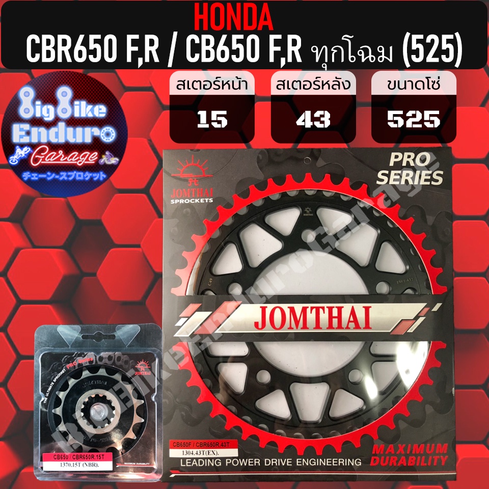 สเตอร์หน้า-หลัง-525-cbr650-f-r-cb650-f-r-ทุกโฉม