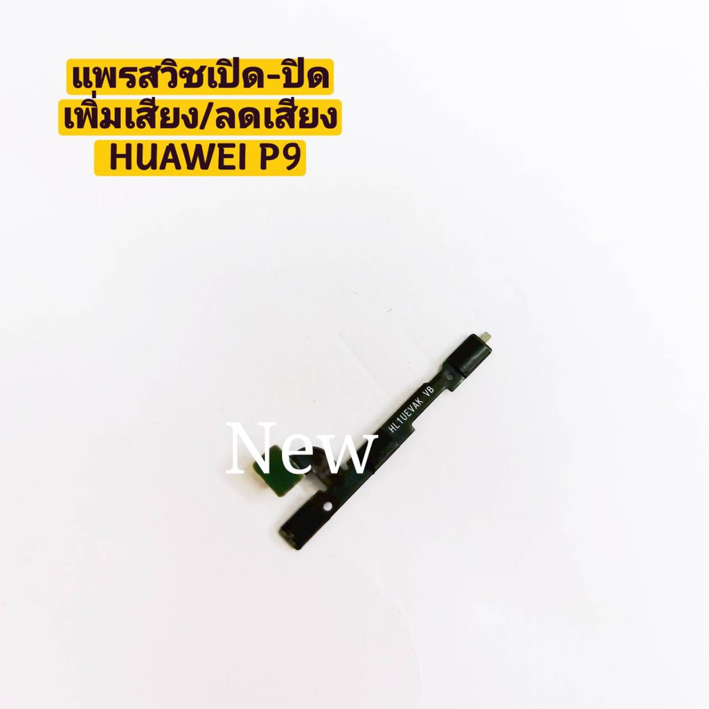 แพรสวิซต์เปิดปิด-เพิ่มเสียง-ลดเสียง-power-on-off-volume-huawei-p9