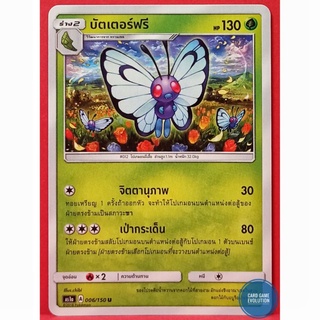 [ของแท้] บัตเตอร์ฟรี U 006/150 การ์ดโปเกมอนภาษาไทย [Pokémon Trading Card Game]
