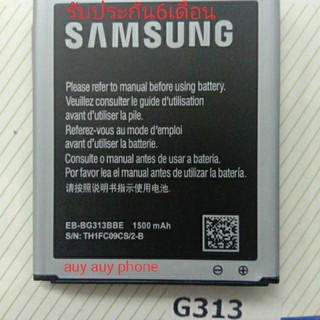 แบตโทรศัพท์มือถือ samsung G313แบตมือถือซัมซุงG313