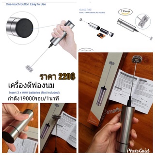 เครื่องตีฟองนมกำลัง19000รอบ/1นาทีแรงมาก