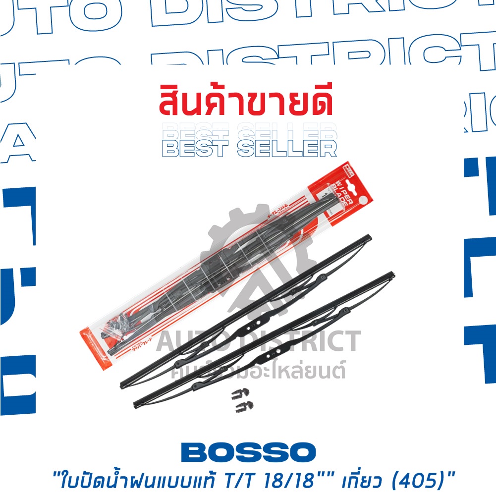 bosso-ใบปัดน้ำฝนแบบแท้-toyota-mighty-x-18-18-เกี่ยว-405-จำนวน-1-คู่