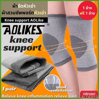 Knee support AOLIKES ผ้ารัดหัวเข่า พยุงเข่า กระชับเข่า สายรัดเข่า ผ้ารัดเข่า เซฟตี้เข่า ช่วยรัดหัวเข่า สายพยุงเข่า เข่า