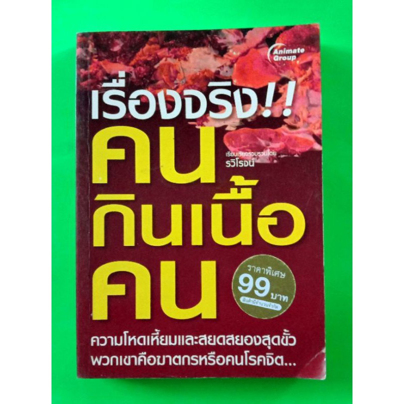 หนังสือ-เรื่องจริง-คนกินเนื้อคน-แนวฆาตกรรม-รวม10-เรื่อง