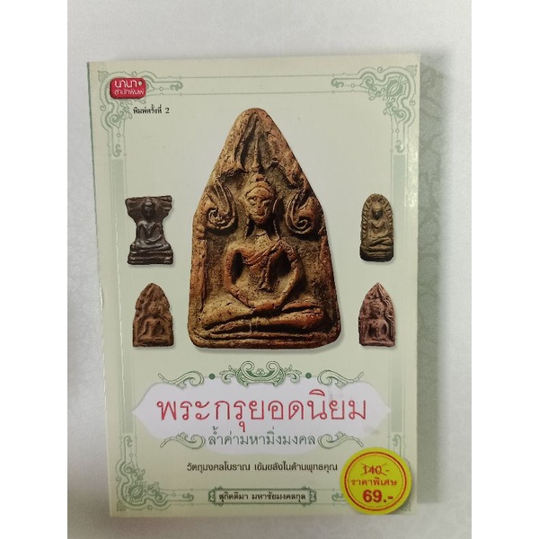 หนังสือพระประวัติเกจิอาจารย์