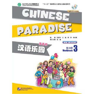 หนังสือแบบฝึกหัดภาษาจีน Chinese Paradise (English Edition) Workbook 3 + MP3 汉语乐园:练习册(3)(英语版)(第2版)(附MP3光盘)