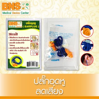 BNS ปลั๊กอุดหู ลดเสียง EAR PLUG (ส่งจากศูนย์ฯ)(ส่งไว)(ถูกที่สุด) By BNS