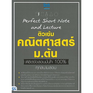 Chulabook|c111|8859099306874|หนังสือ|PERFECT SHORT NOTE AND LECTURE ติวเข้ม คณิตศาสตร์ ม.ต้น พิชิตข้อสอบมั่นใจ 100% ทุกสนามสอบ