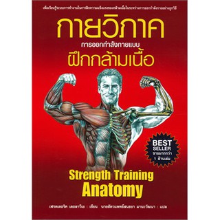 กายวิภาคการออกกำลังกายแบบฝึกกล้ามเนื้อ Strength Training Anatomy (ปกแข็ง) / เฟรดเดอริค เดอลาวีเย / หนังสือใหม่ (DF2/39)