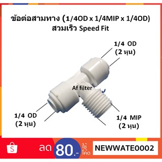 ข้อต่อสามทางขนาด 1/4  (1/4OD x 1/4MIP x 1/4OD) สวมเร็ว Speed Fit