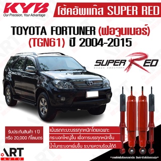 KYB โช๊คอัพ Toyota fortuner โตโยต้า ฟอร์จูนเนอร์ super red ปี 2004-2015 kayaba [หนึบกว่ามาตรฐานติดรถ]