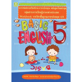 แบบทดสอบเสริมทักษะภาษาอังกฤษ Basic English 5 ชั้นประถมศึกษาปีที่ 5 รหัส 8858710303179 (ราคาปก 195.-)