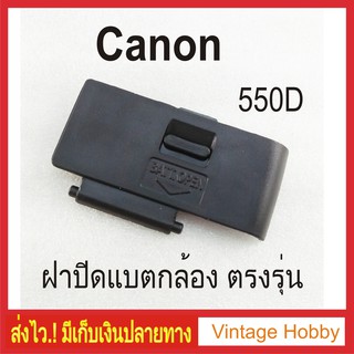 ฝาปิดแบตกล้อง Canon 550D ตรงรุ่น