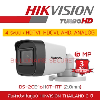 สินค้า HIKVISION 4IN1 CAMERA 5 MP DS-2CE16H0T-ITF (2.8 mm)