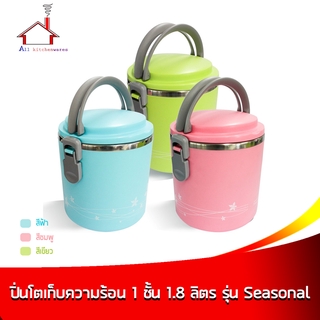 ปิ่นโตเก็บความร้อน 1 ชั้น 1.8 ลิตร รุ่น Seasonal - (มี 3 สี กดเลือกสีได้เลยค่ะ)