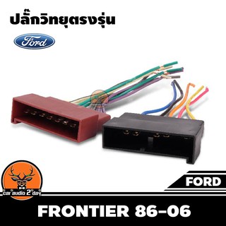 ปลั๊กแปลงวิทยุตรงรุ่น ford frontier 86-06 สำหรับเปลี่ยนเครื่องเสียงรถ ปลั๊กตรงรุ่น ไม่ต้องตัดสายไฟ