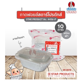 ถาดพายฟอยด์พร้อมฝา สตาร์โปรดักส์ no.4436-P จำนวน 10 ใบ (09-7677)