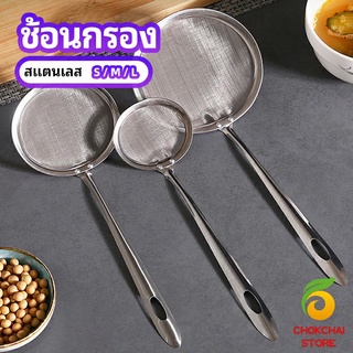 chokchaistore กระชอนตักฟอง ช้อนตักกากอาหาร  ดักไขมัน  filter spoon