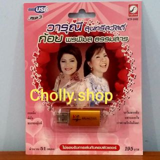 cholly.shop MP3 USB เพลง KTF-3592 วารุณี สุนทรีสวัสดิ์ ( 60 เพลง ) ค่ายเพลง กรุงไทยออดิโอ เพลงUSB ราคาถูกที่สุด