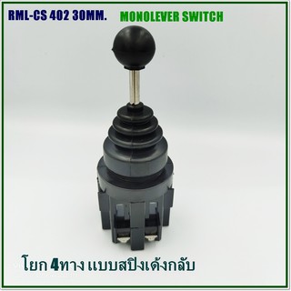 RML-CS 402  JOYSTICK CONTROLLERS จอยสติ๊ก คอนโทลเลอร์ สวิทช์โยก สวิตช์โยก เด้งคืน 4ทาง ขนาด 30mm.สินค้าพร้อมส่ง