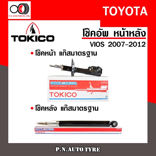 โช๊คอัพ TOKICO หน้า หลัง (ขายเป็น คู่หน้า-คู่หลัง) TOYOTA VIOS 2007 ...