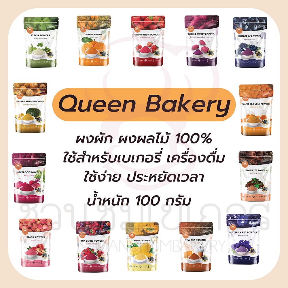 queen-bakery-ผงเบเกอรี่-มีให้เลือกหลายกลิ่น-มากกว่า-20-ชนิด