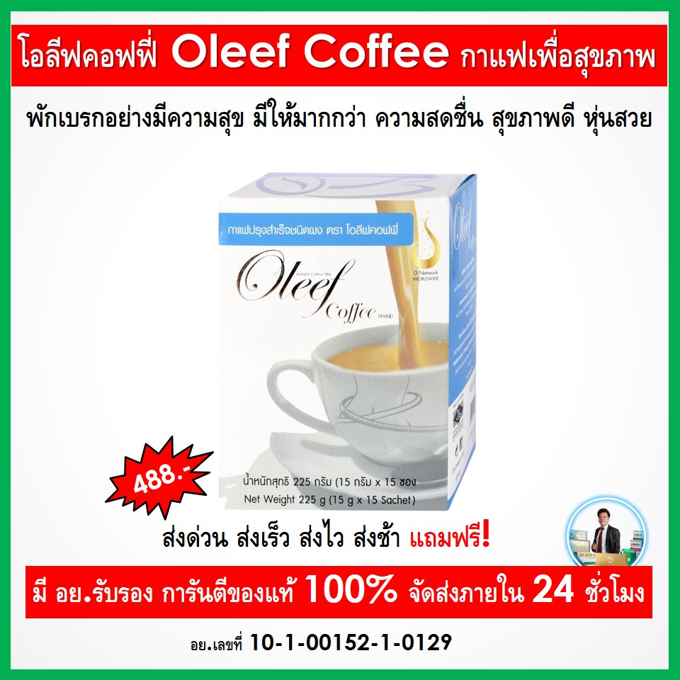 โอลีฟ-คอฟฟี-oleef-coffee-รสชาติอร่อย-หอมกลิ่นกาแฟ-ดื่มง่ายๆ-ถูกใจผู้ที่รักการดื่มกาแฟทุกคน-ดื่มแล้วไม่อ้วน-กาแฟสุขาพ