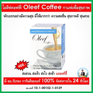 โอลีฟ คอฟฟี (Oleef Coffee) รสชาติอร่อย หอมกลิ่นกาแฟ ดื่มง่ายๆ ถูกใจผู้ที่รักการดื่มกาแฟทุกคน  ดื่มแล้วไม่อ้วน กาแฟสุขาพ