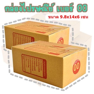 กล่องพัสดุ เบอร์00 กล่องไปรษณีย์ กล่องฝาชน มีจ่าหน้า แพ็ค20ใบ DA-PB-001