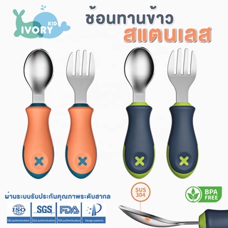 ช้อนทานอาหารเด็ก สแตนเลส ช้อน ช้อนส้อมเด็ก ช้อนส้อมเด็ก ช้อนเด็ก ช้อนหัดทาน spoon fork baby kid