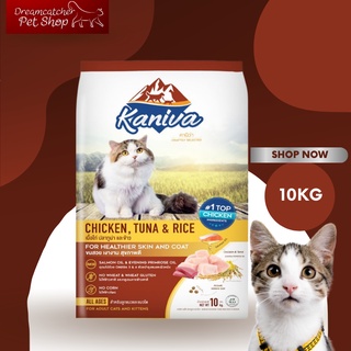 Kaniva อาหารแมวเม็ด รสเนื้อไก่ ปลาทูน่า และข้าว 1-6ปี ขนาด 10 kg