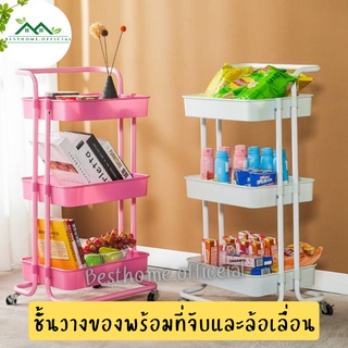 ชั้นวางของ3ชั้น พร้อมล้อเลื่อน+ที่จับ รถเข็นของ รถเข็นอาหาร ชั้นวาง Rolling Cart Shelf ชั้นวางโครงเหล็ก