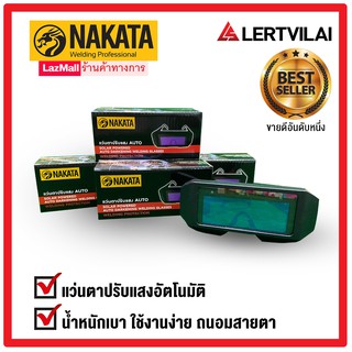 สินค้า NAKATA แว่นเชื่อม ปรับแสงออโต้ เชื่อมได้ทั้งวัน ถนอมสายตา
