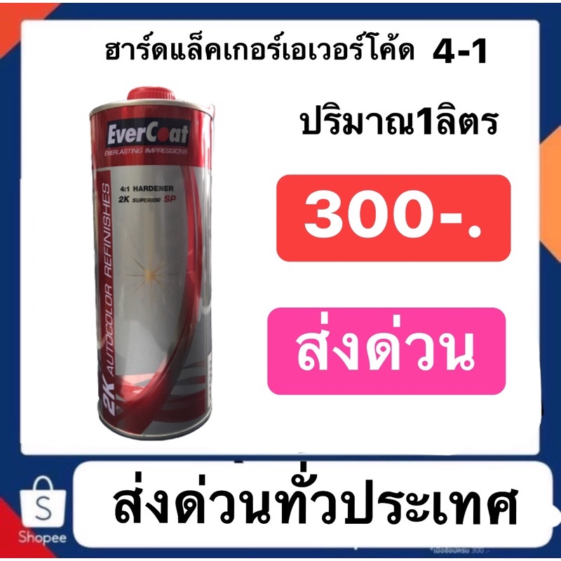 ฮาร์ดแล็คเกอร์เอเวอร์โค้ด4-1-ปริมาณ1ลิตร-ราคา300บาทส่งด่วนทั่วประเทศ