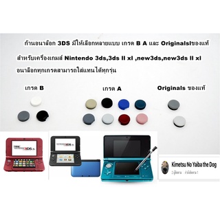 3DS อนาล็อก Nintendo 3ds ทุกรุ่น Analog 3ds มี 3 เกรด A B และงานแท้อะไหล่ซ่อม