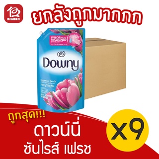 [ยกลัง 9 ถุง] ดาวน์นี่ ปรับผ้านุ่ม ซันไรซ์เฟรช 1.0ลิตร Downy ดาวนี่  ถุงเติม สีฟ้า