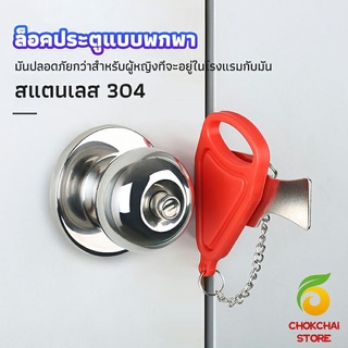 chokchaistore ที่ล็อคประตูแบบพกพา อุปกรณ์ล็อคประตูกันขโมย Hotel anti-lock artifact