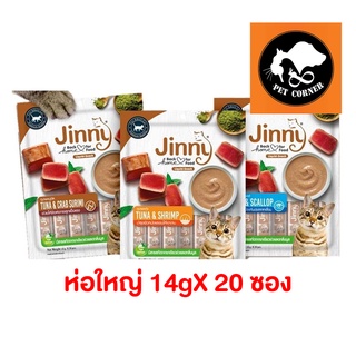 สินค้า Jinny ขนมแมวเลีย จินนี่ ห่อใหญ่ 14gX 20 ซอง