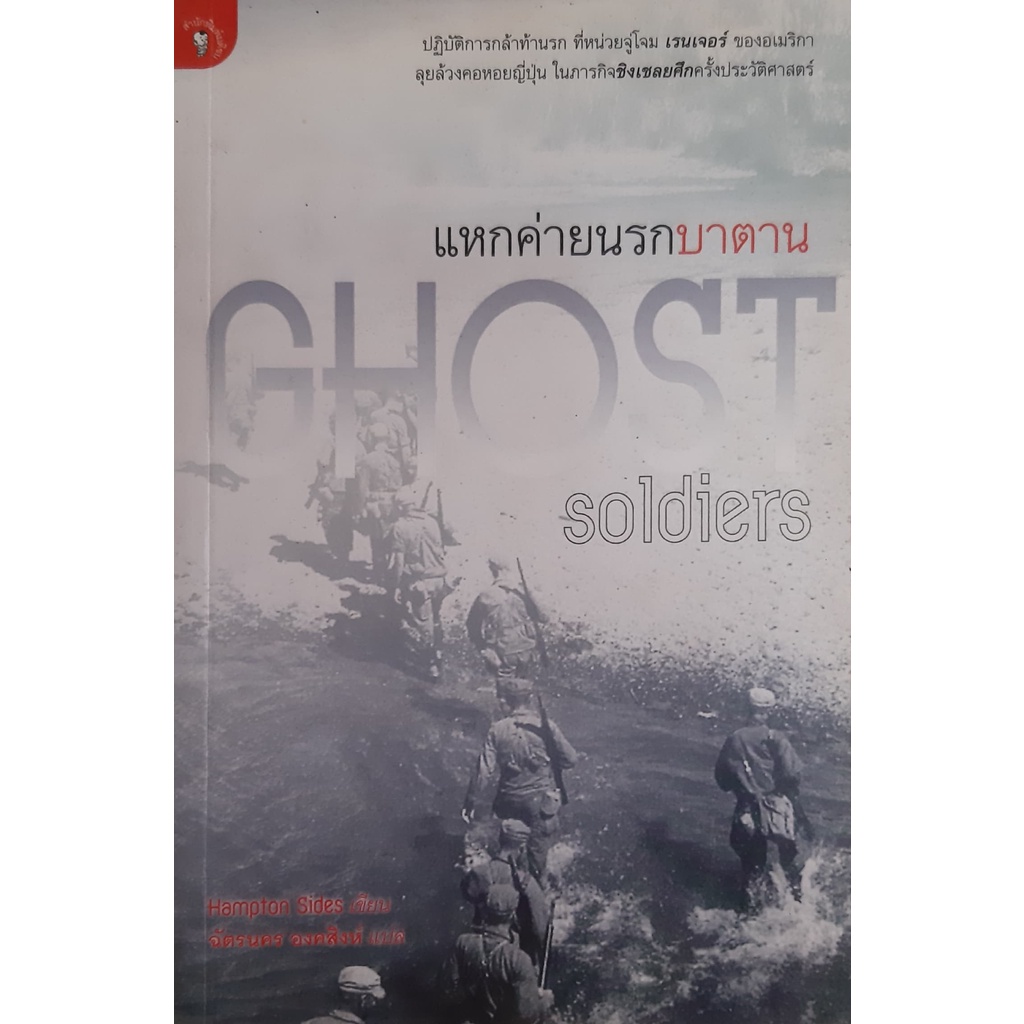 แหกค่ายนรกบาตาน-ghost-soldiers-hampton-sides-แฮมป์ตัน-ไซด์ส-มติชน-สงคราม-ประวัติศาสตร์