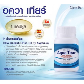 อควาเทียร์ กิฟฟารีน Giffarine Aqua Tear บำรุงจอตา ลดอาการตาแห้ง แสบตา [ขนาด 30 แคปซูล]