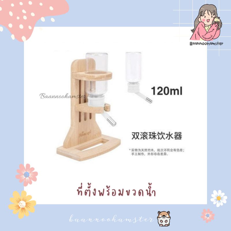 ที่ตั้งพร้อมขวดน้ำ-120ml-niteangel