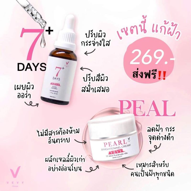 เซท-เซรั่ม7day-ครีมฝ้าไข่มุก