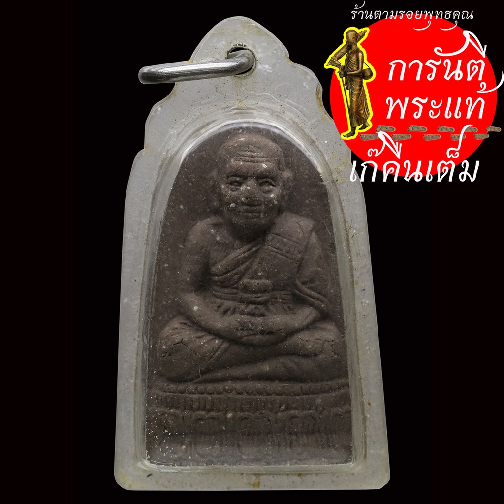 พระผง-หลวงปู่ทวด-ประทานพร-วัดสุทัศน์-ปี-๒๕๔๐