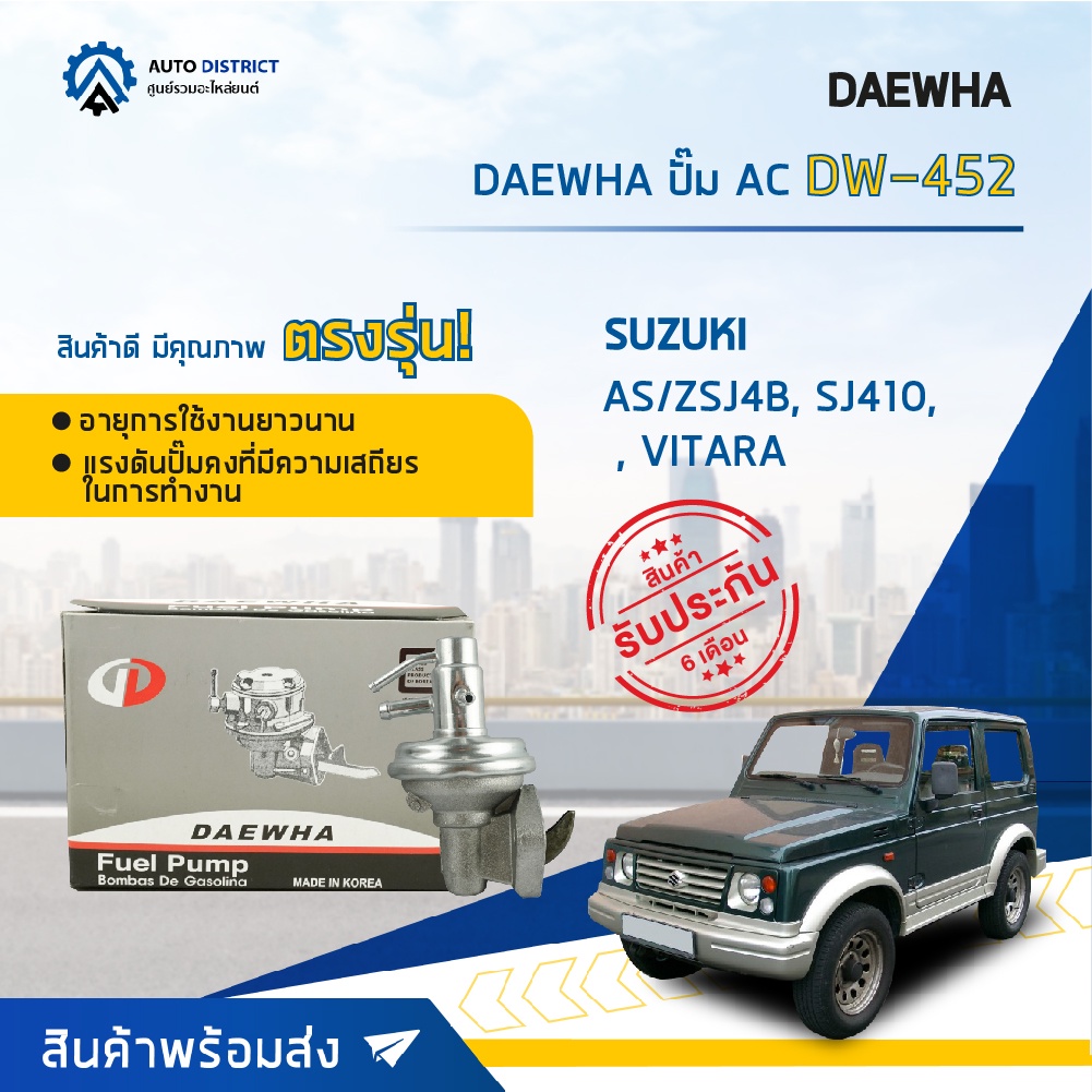 daewha-ปั๊ม-ac-dw-452-suzuki-as-zsj4b-sj410-413-vitara-จำนวน-1ตัว