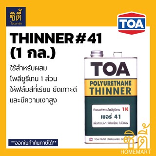 TOA THINNER 41 ทินเนอร์ ทีโอเอ 41 (1 กล.) ทินเนอร์สำหรับผสมโพลียูรีเทน 1 ส่วน (1 gl.)