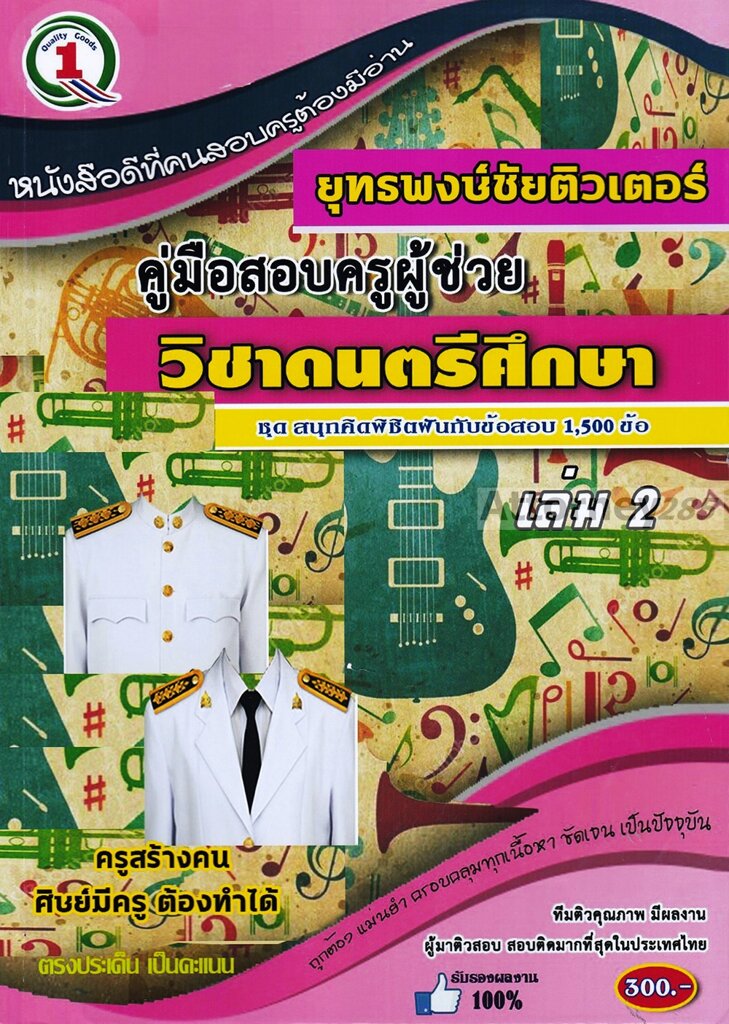 รวมแนวข้อสอบ-ครูผู้ช่วย-เอกวิชาดนตรีศึกษา-1-500-ข้อ-เล่ม-2-พร้อมเฉลยละเอียด