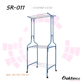 ราวตากผ้าอเนกประสงค์ ข.ขวด SR-011 ***ลดราคา***