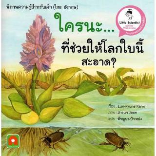 Aksara for kids หนังสือ นิทาน 2 ภาษา ใครนะที่ช่วยให้โลกใบนี้สะอาด