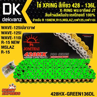 โซ่ XRING สีเขียว 428-136L X-RING พระอาทิตย์ JT สินค้าผลิตในประเทศไทย แท้ 100%